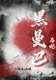 黑曼巴蛇毒性排第几