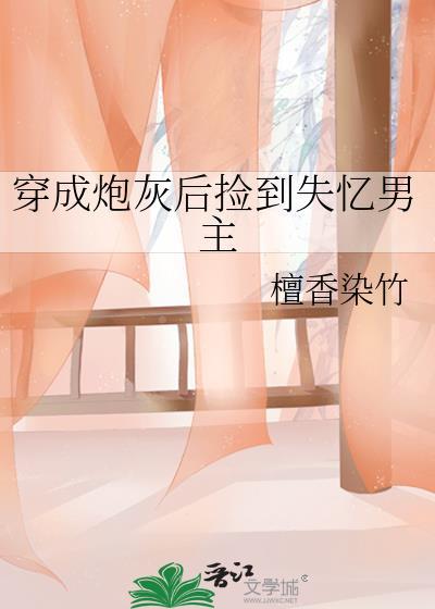 穿成炮灰后捡到失忆男主免费阅读