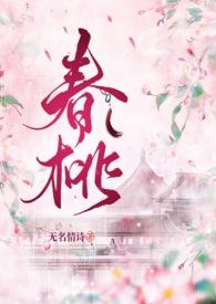 春桃(古言1v1)作者无暮