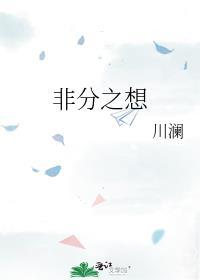 想入非非免费阅读全文