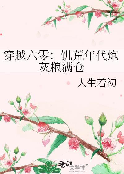 魂穿六零饥荒年