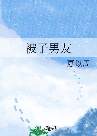 男朋友把被子当成我抱着睡