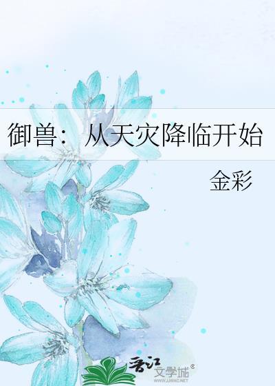 御兽从天灾降临开始百度