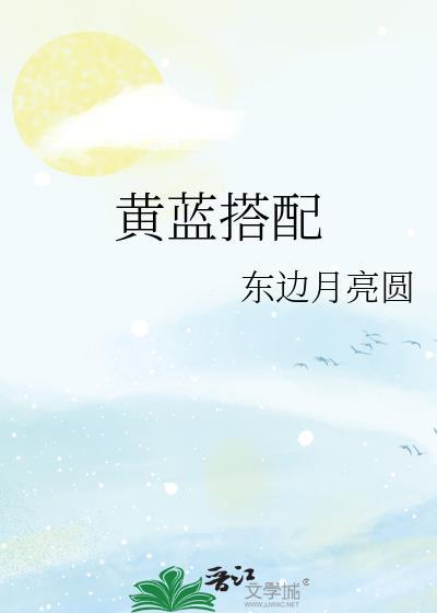 黄蓝配出来是什么颜色