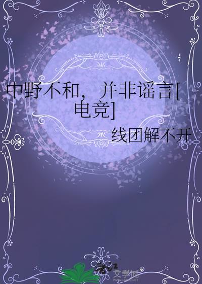 tes中野不和