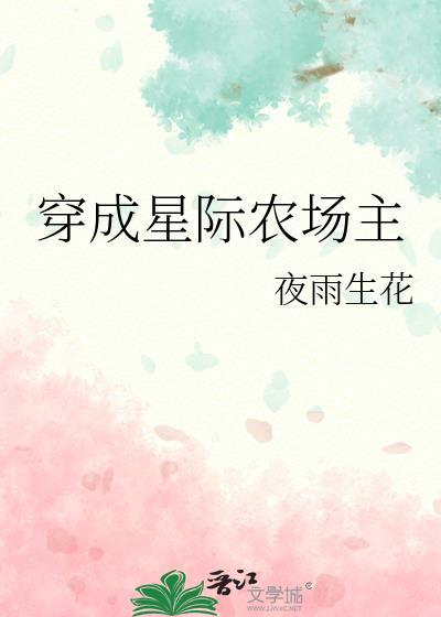 我是星际农场主