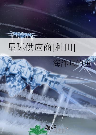 星际供应和星际仓储