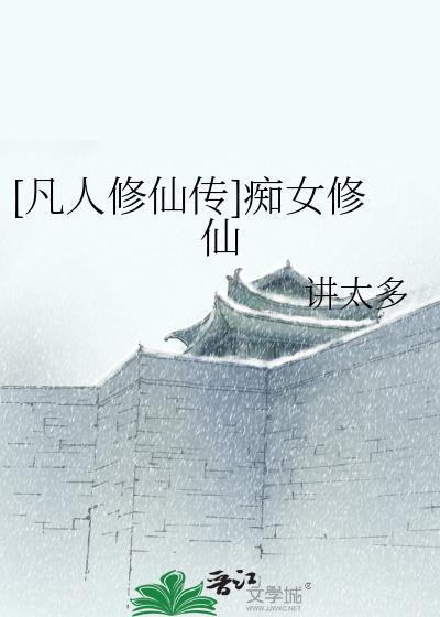 凡人修仙传女人