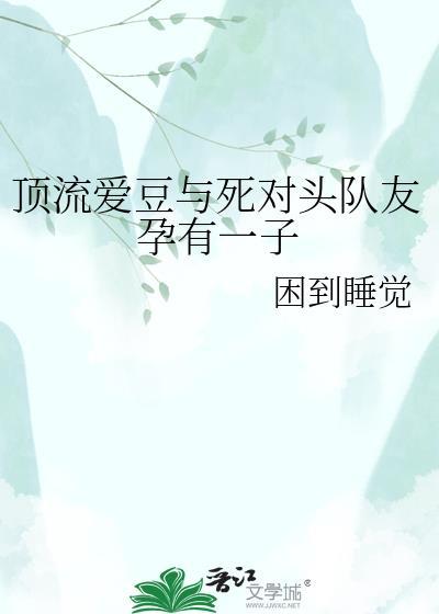 顶流和死对头隐婚后免费