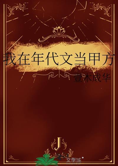 我在年代文当甲方 壹木成华