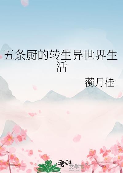 五条悟穿到别的世界里的