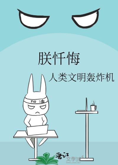 朕忏悔全文阅读