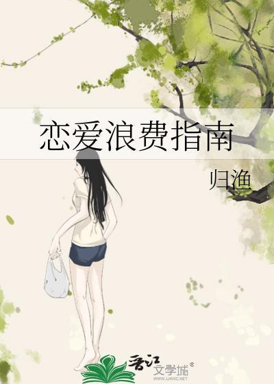 恋爱浪费指南by归渔全文免费阅读