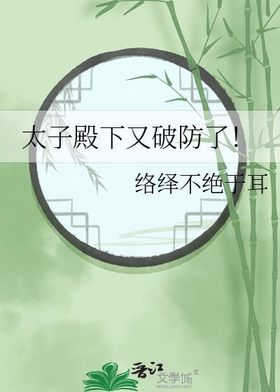 太子殿下又破防了TXT全文最新章