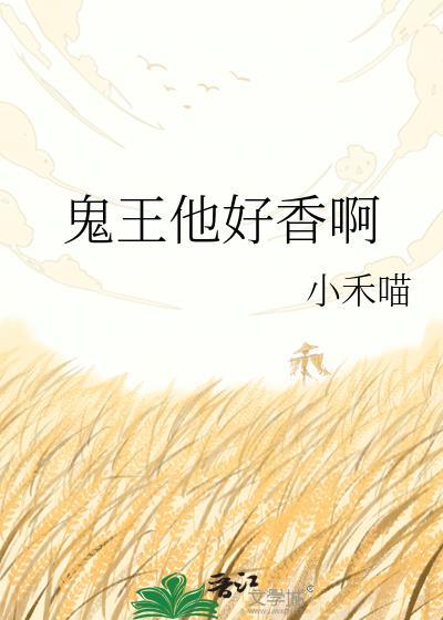 鬼王他偏要走花路