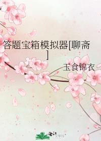 答题宝箱模拟器聊斋TXT