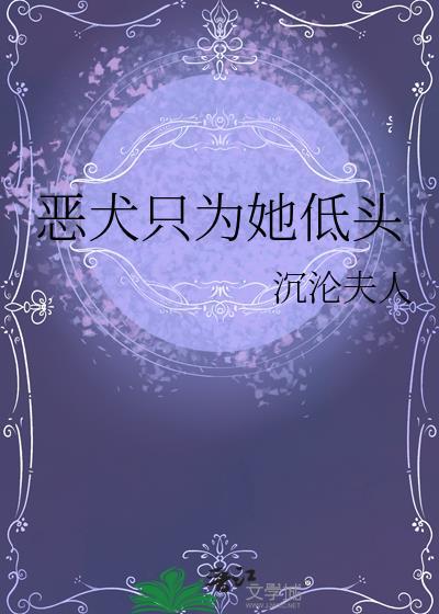 恶犬只为她低头什么意思