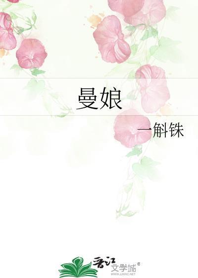 曼娘的孩子是谁的