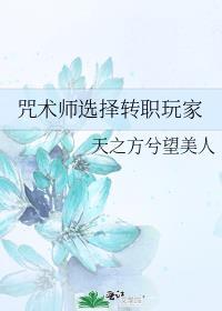 咒术师转职任务