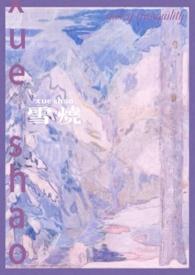 雪烧(校园1v1)最新章节-雪烧(校园1v1)TXT