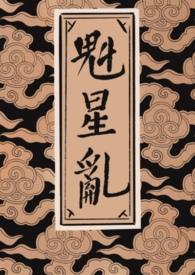 魁星踢斗全文免费阅读