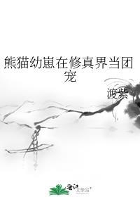 熊猫崽崽怎么这么小