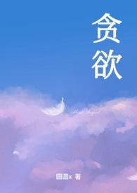 贪欲晋江