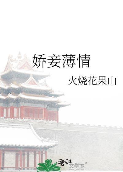 娇妾薄情骑猪上清华