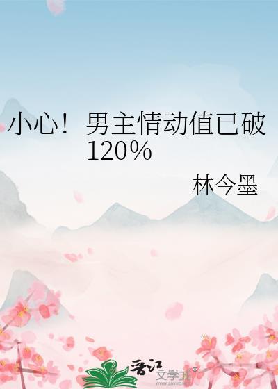 小心男主情动值已破120 林今墨
