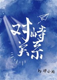 对峙关系(校园1v1)作者苏麻离青_