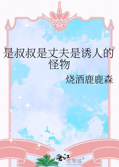 叔叔是我男朋友