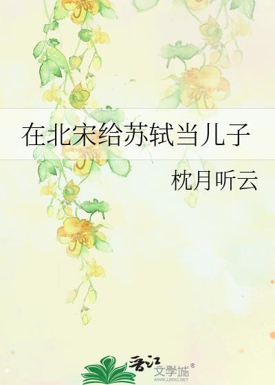 在北宋给苏轼当儿子的是谁