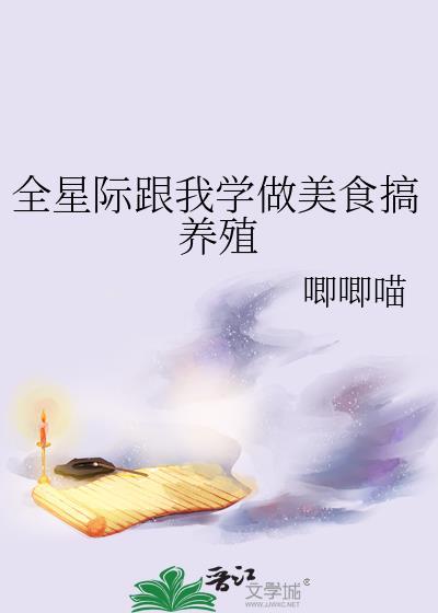 全星际都是美食粉