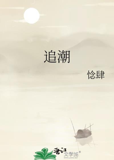 追潮逐流最正确的生肖