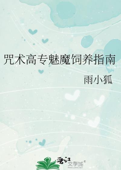 咒术高专魅魔饲养指南by雨小狐有吗