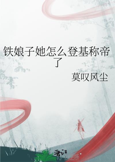 铁娘子评价