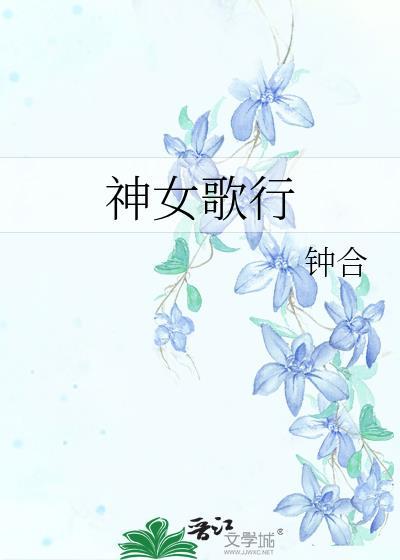 神女歌行txt百度