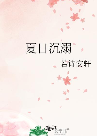 夏日沉溺免费阅读