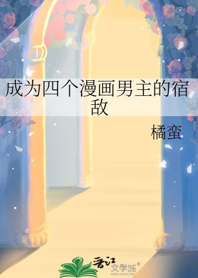 成为四个漫画男主的宿敌最新章节更
