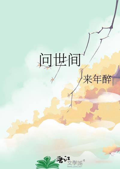 问世间情为何物 直教人生死相许