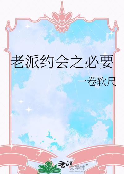 老派约会之必要 李维菁