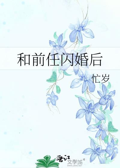 和前任闪婚后南栀应淮番外