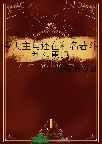 今天主角还在和名著斗智斗勇吗免费阅读