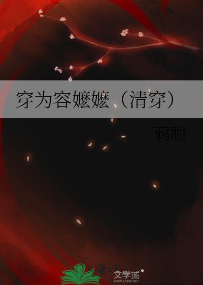 穿为容嬷嬷清穿txt