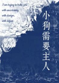 狗狗需要伙伴还是主人