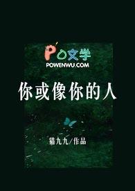 你或像你的人明开夜合全文免费阅读