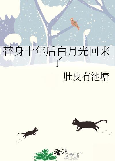 替身十年后白月光回来了晋江