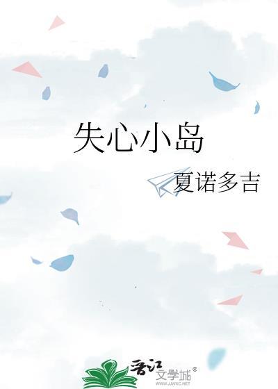 失心小岛夏诺多吉TXT