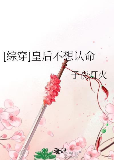 皇后她不