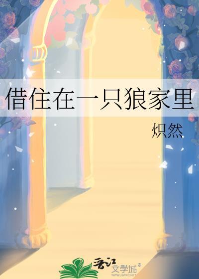 借住在一只狼家里好吗